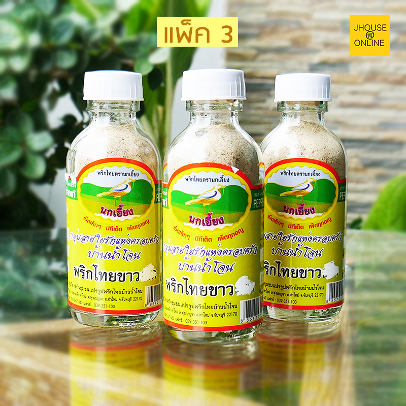 พริกไทยขาว พริกไทยพันธุ์ดี สุดสินค้าโอทอป 5 ดาว ของดีจากจันทบุรี(แพ็ค3)