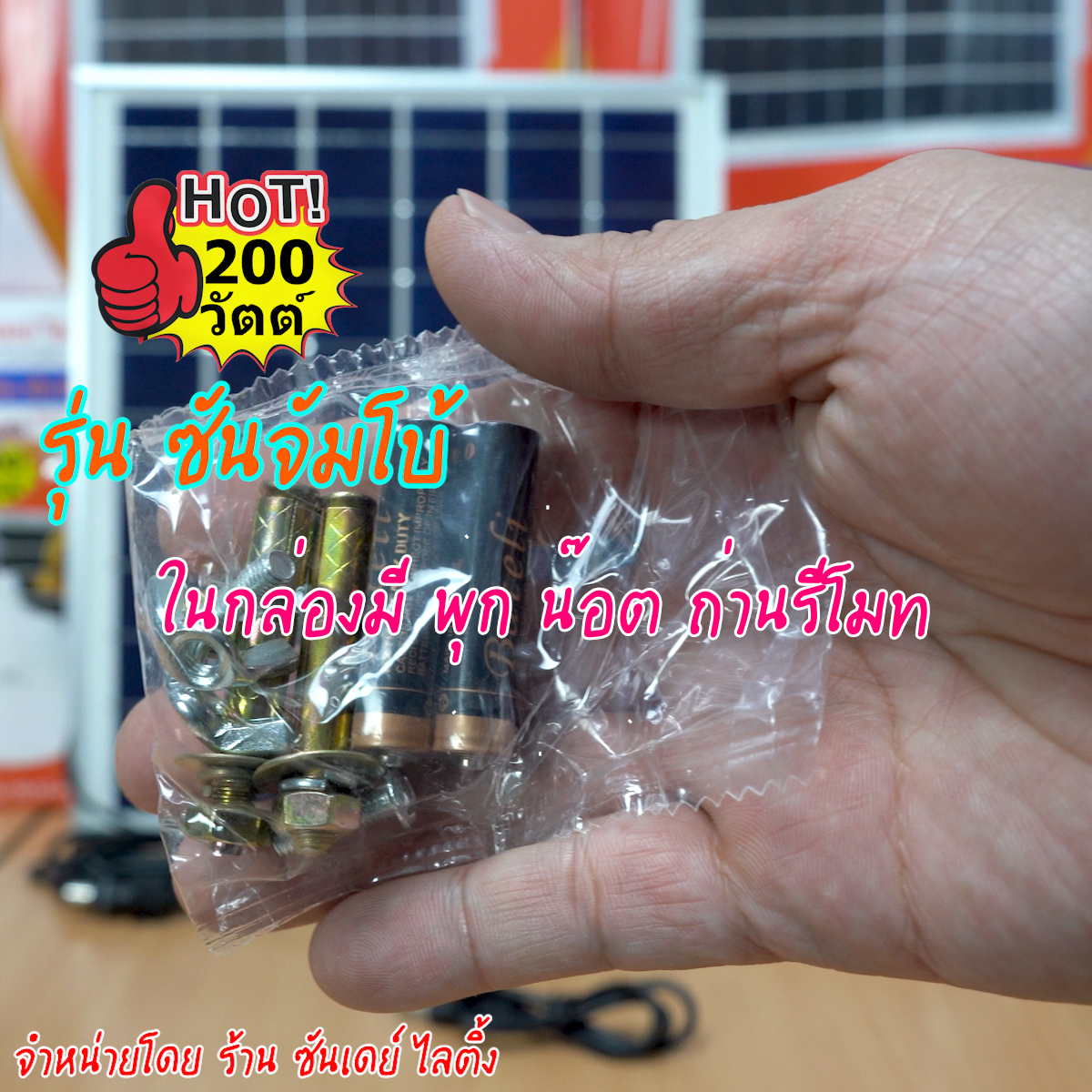 200W ไฟตุ้ม โซล่าเซลล์ รุ่น ซันจัมโบ้ (ปรับแสงไม่ได้)