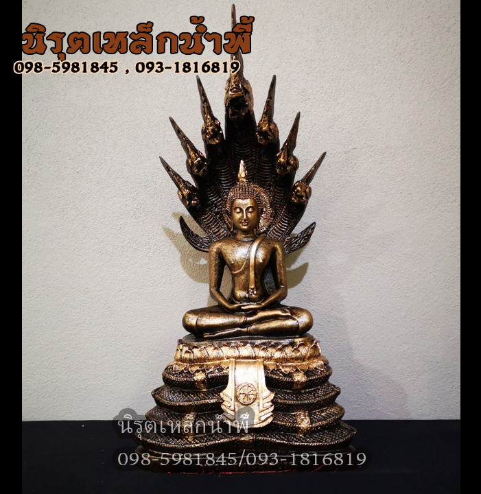 พระนาคปรก 5 นิ้ว ประทับบัวทอง ถือไหลน้ำพี้เนื้อผสมมวลสารแร่เหล็กน้ำพี้ Buddha Statues Phra Nak Prok 7 Naga Heads Lek Namphi Origin Thai Amulet