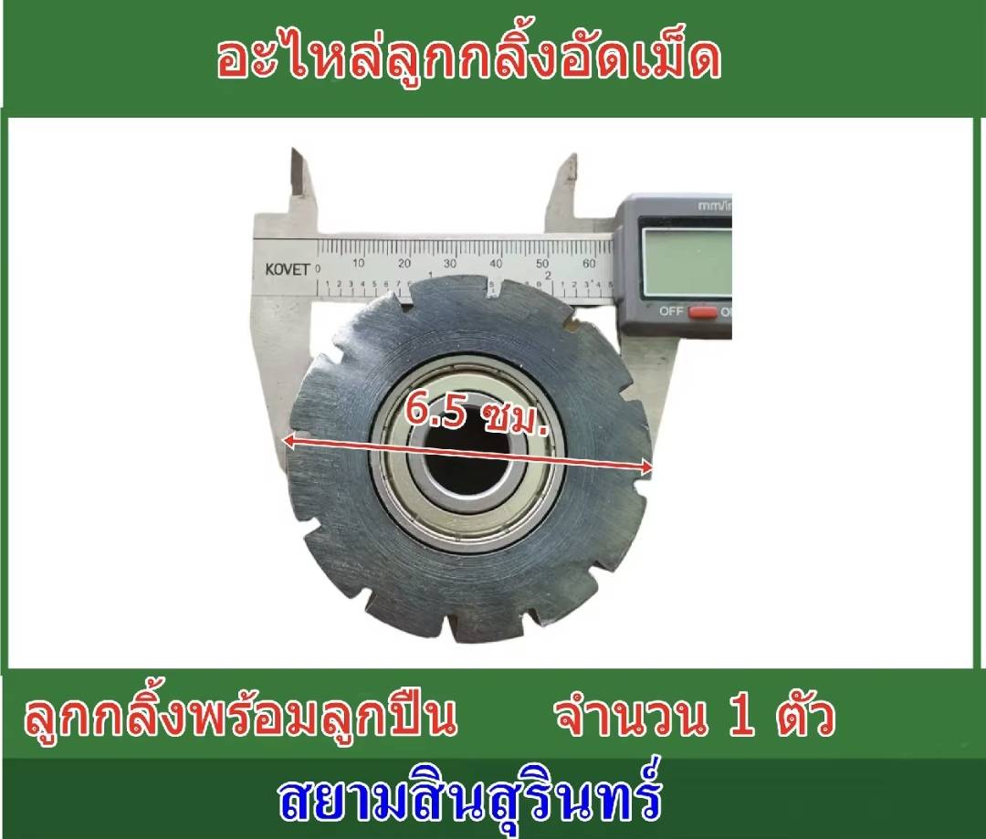 ลูกกลิ้งเครื่องอัดเม็ดอาหารสัตว์ สำหรับรุ่นท่อ 6 นิ้ว