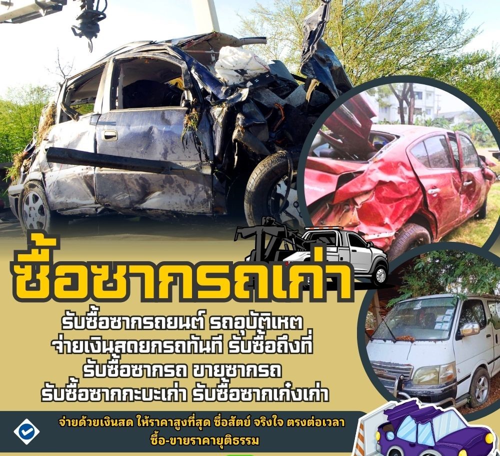 รับซื้อซากรถ • รถอุบัติเหตุ • ซ่อมไม่คุ้ม