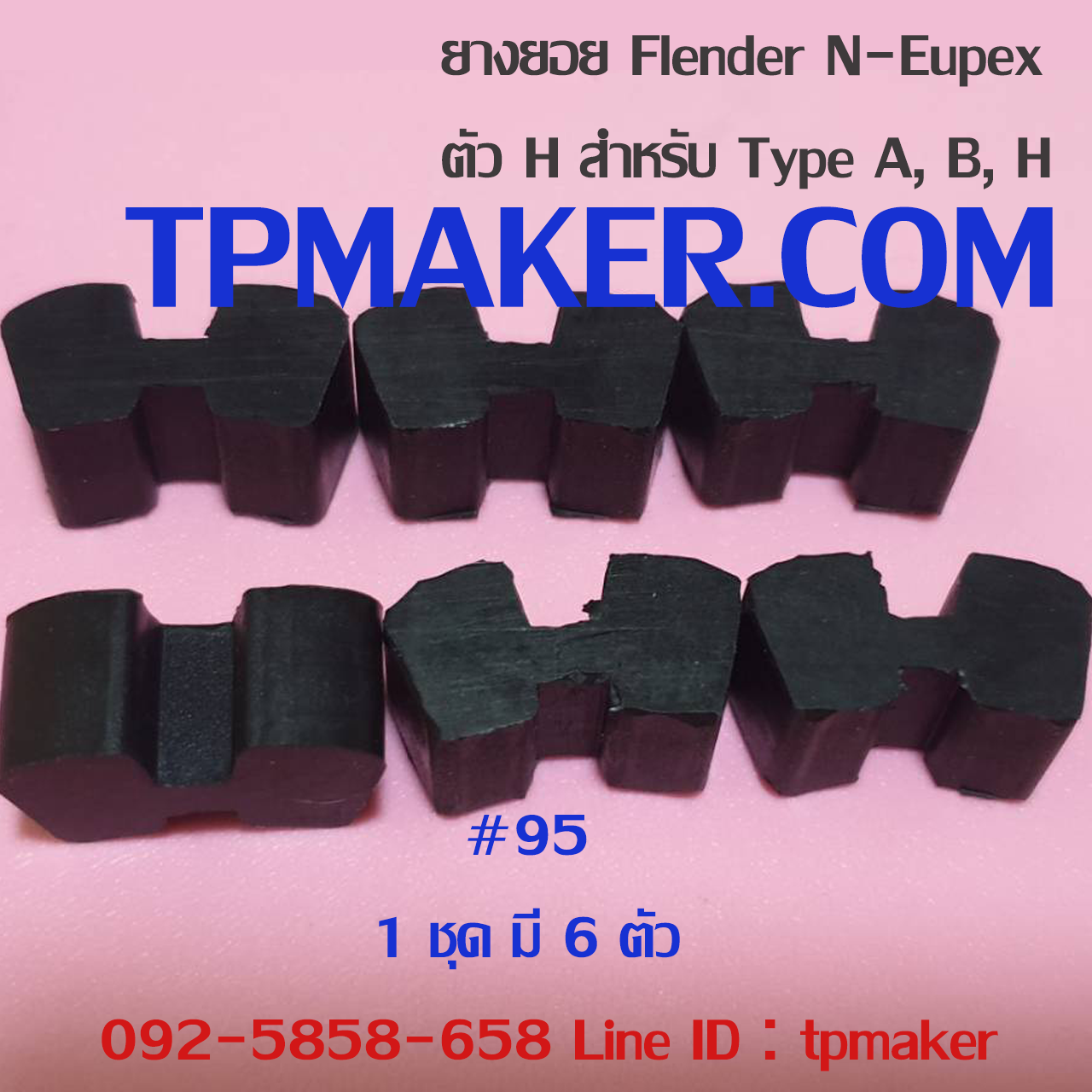 ยางยอย Flender N-Eupex #95 ตัวH