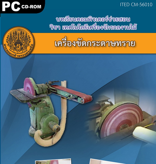 เครื่องขัดกระดาษทราย ITED CM 56010