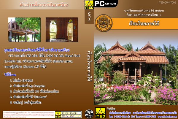 เรือนไทยภาคใต้ ITED CM 47005