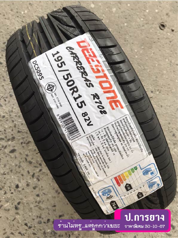 195/50 R15 Deestone R702...ลดเหลือ...1,190.-