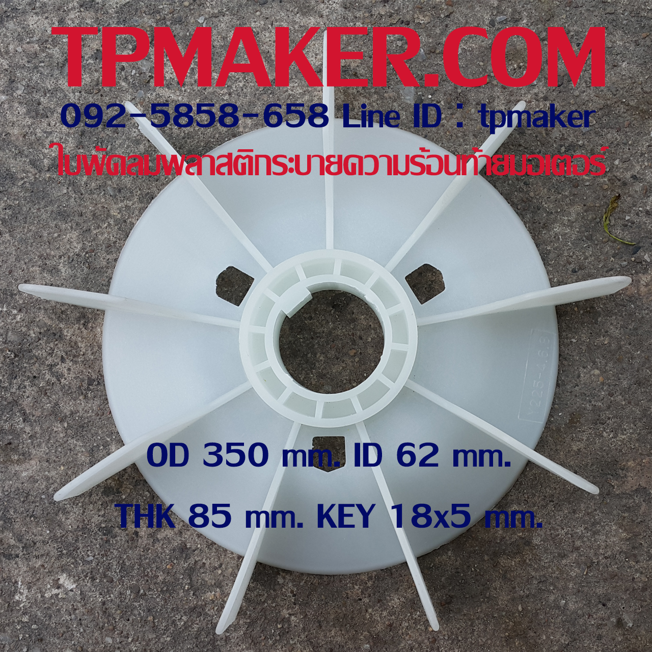ใบพัดลมพลาสติกท้ายมอเตอร์ Y-225-4.6.8P โตนอก 350 mm. รูเพลา 62 mm. สูง 85 mm. ลิ่ม 18x5 mm.