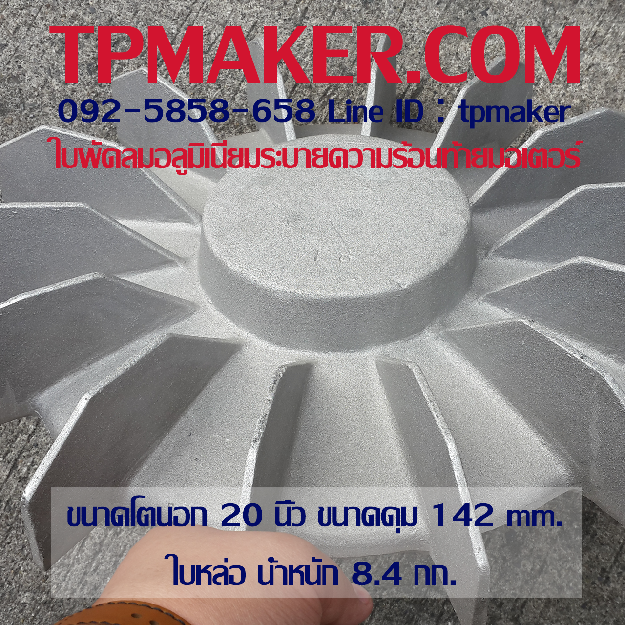 ใบพัดลมอลูมิเนียมท้ายมอเตอร์ OD 20" ใบหล่อ