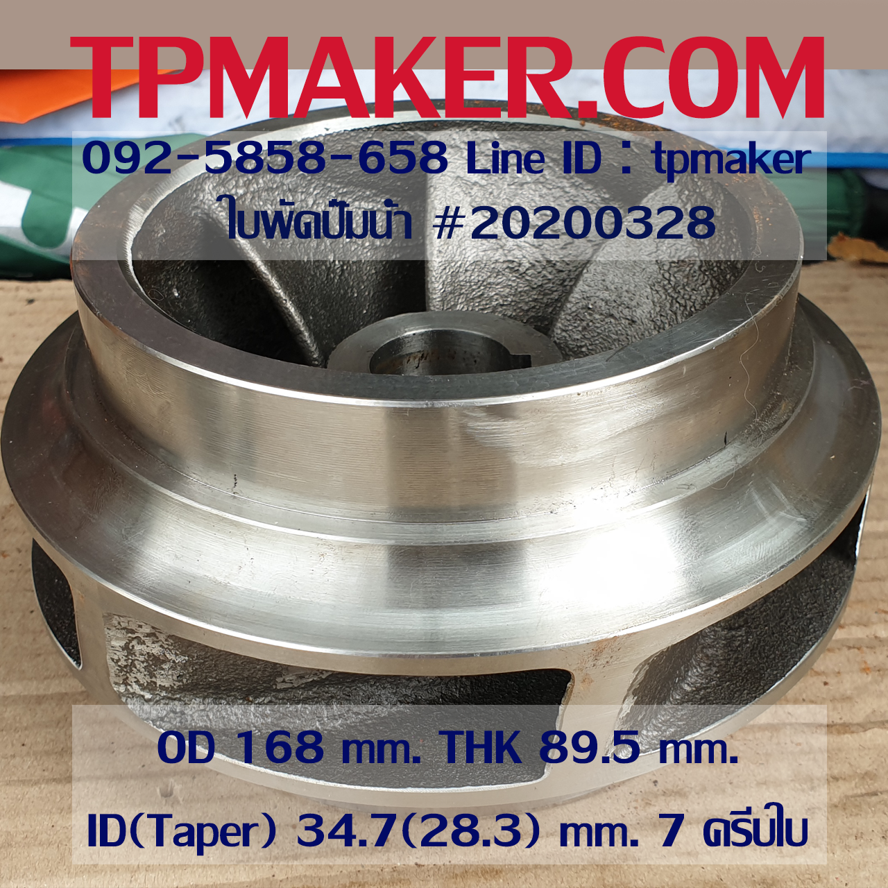 ใบพัดปั๊มน้ำ 20200328 OD 168 mm. THK 89.5 mm.