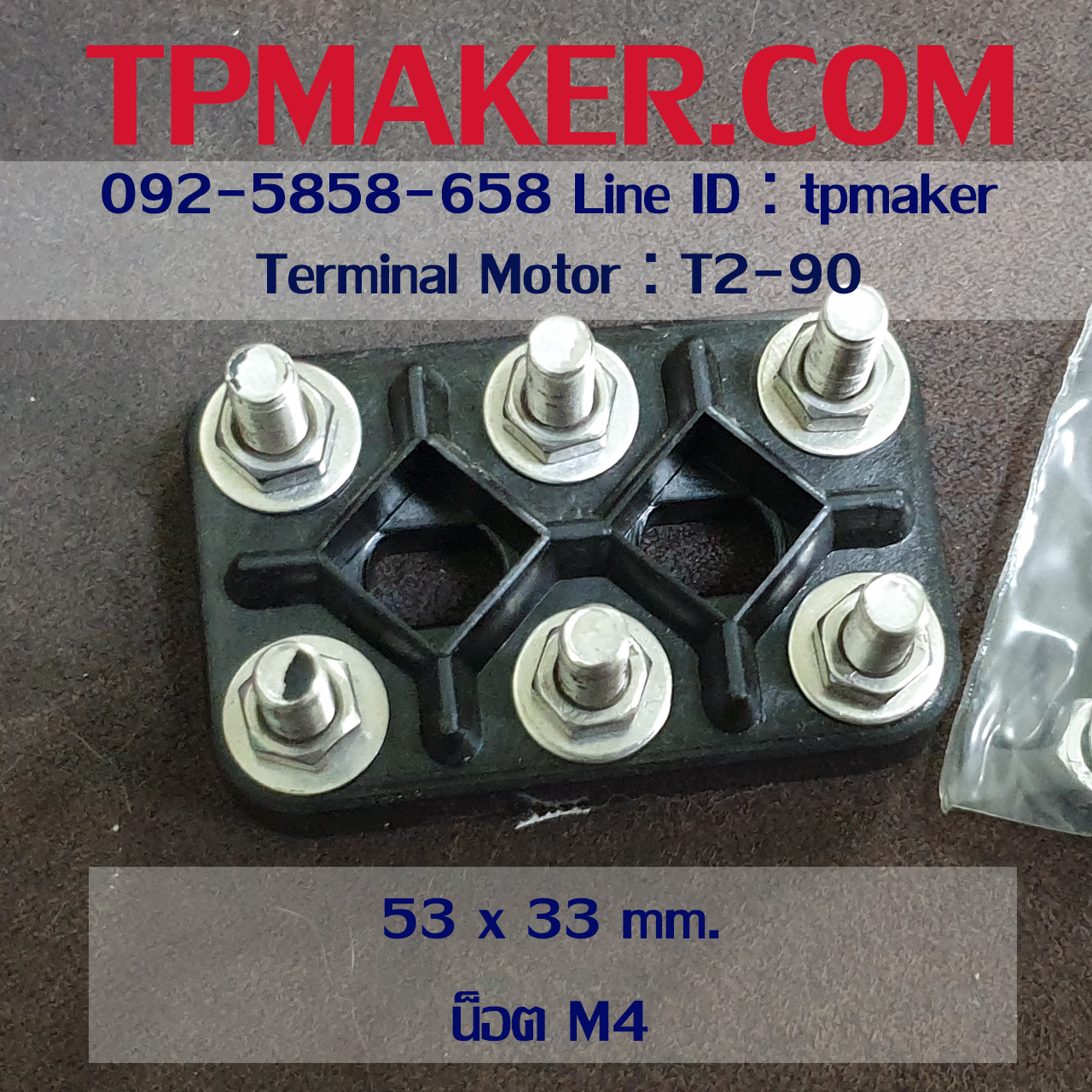 Terminal Motor ขั้วต่อมอเตอร์ T2 53x33 mm.