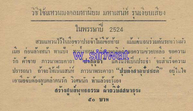 แหวนมงคลมหานิยม มหาเสน่ห์ อ.ชุม ไชยคีรี ปี 2524