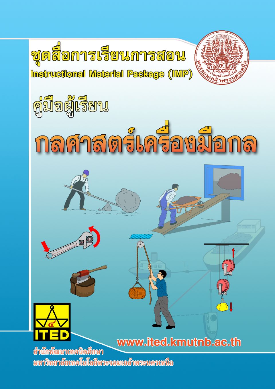 กลศาสตร์เครื่องมือกล (Machine Tool Mechanics) ITED-MI 01001 (ทั้งชุดวิชา)