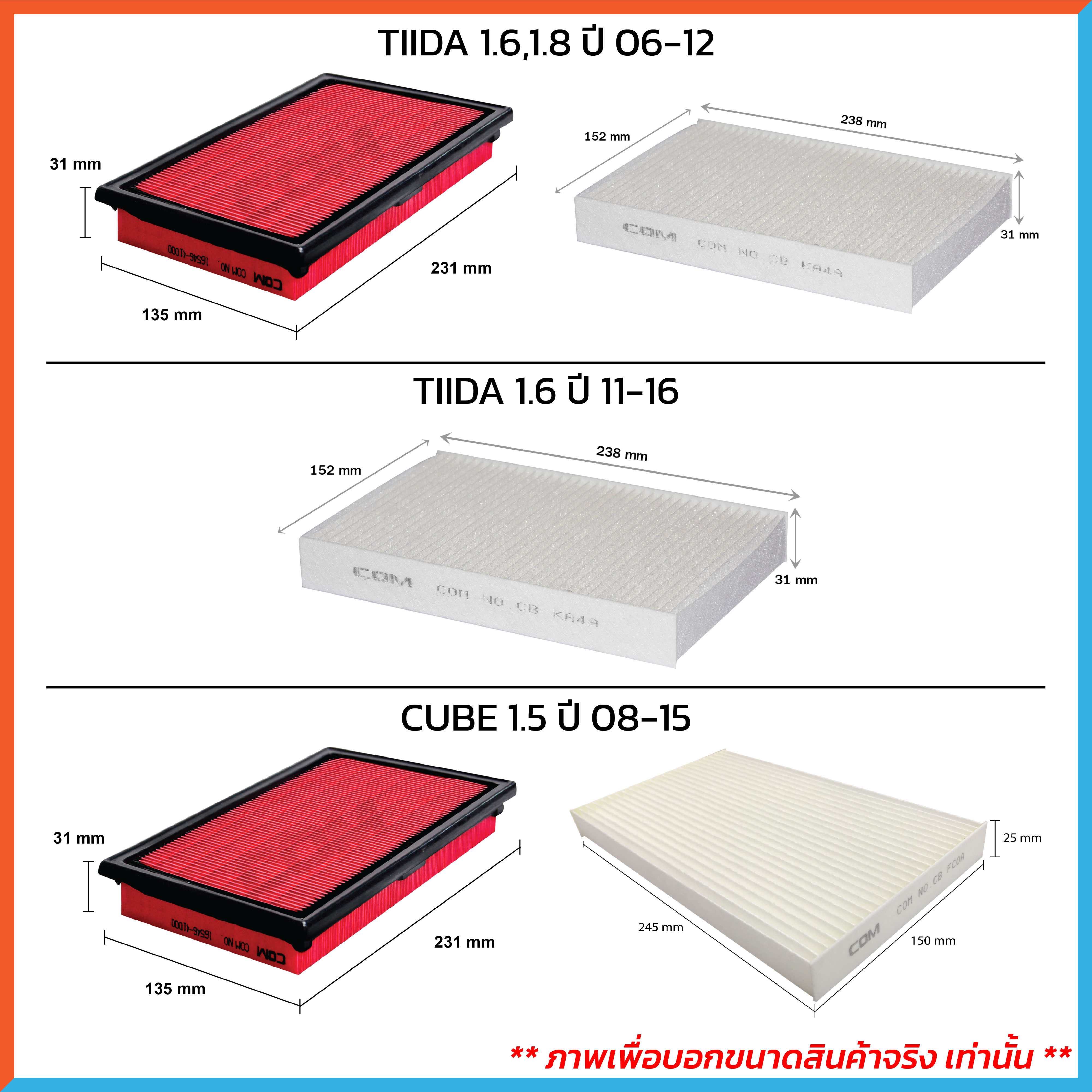 กรองอากาศ กรองแอร์ NISSAN TIIDA ทีด้า 1.6,1.8 ปี 2006-2012, CUBE คิวบ์ 1.5 ปี 2009-2015 ,ไส้กรอง COM