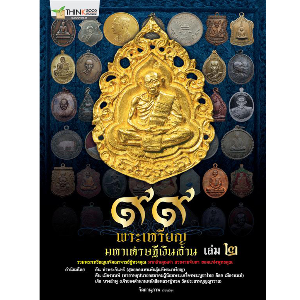 หนังสือ ๙๙ พระเหรียญ มหาเศรษฐีเงินล้าน เล่ม ๒