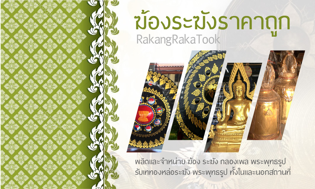 RakangRaKaTook(ระฆังราคาถูก)
