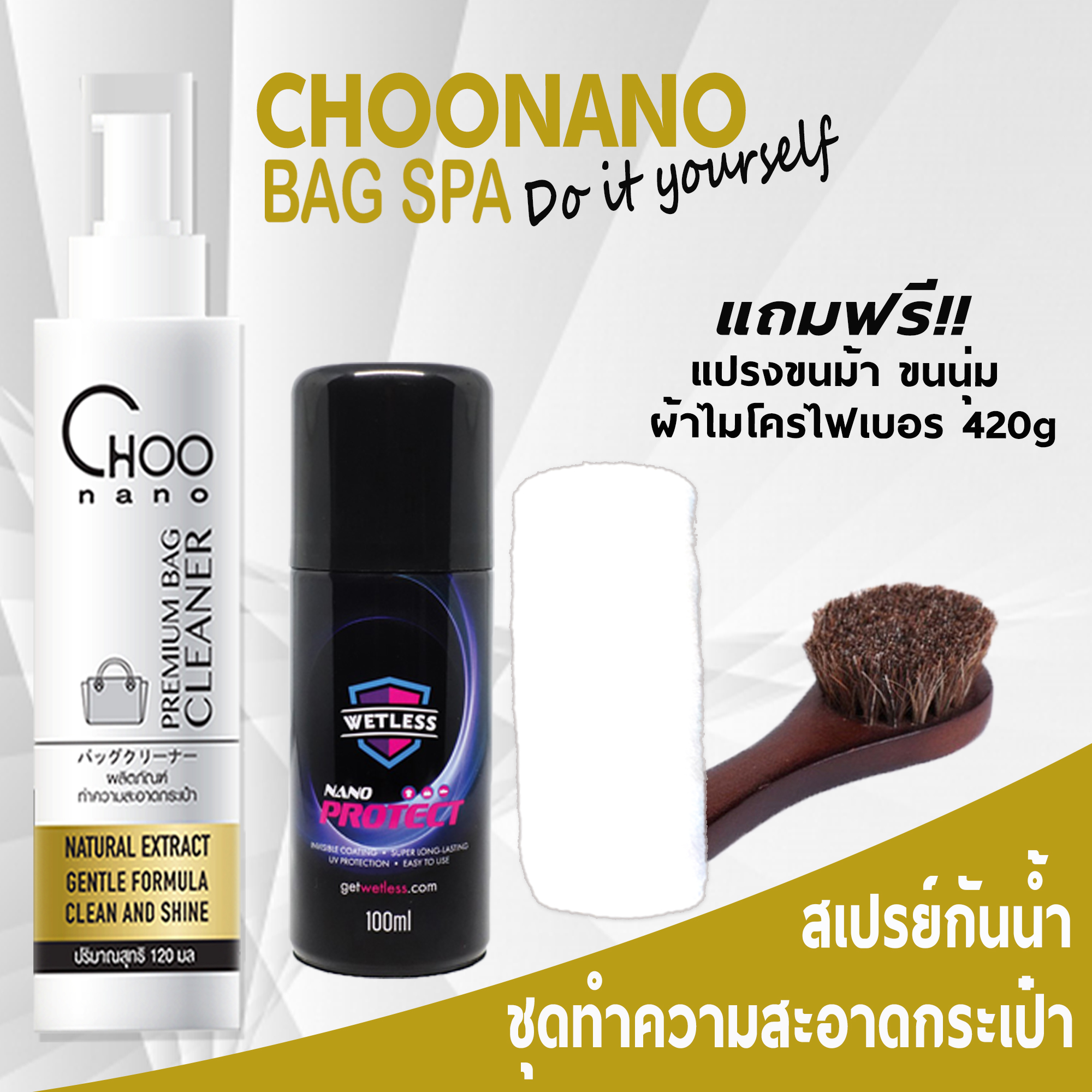ชุดน้ำยาทำความสะอาดกระเป๋า สเปรย์กันน้ำ 100 มล. แปรงขนม้า ผ้าไมโครไฟเบอร์ 420 g.