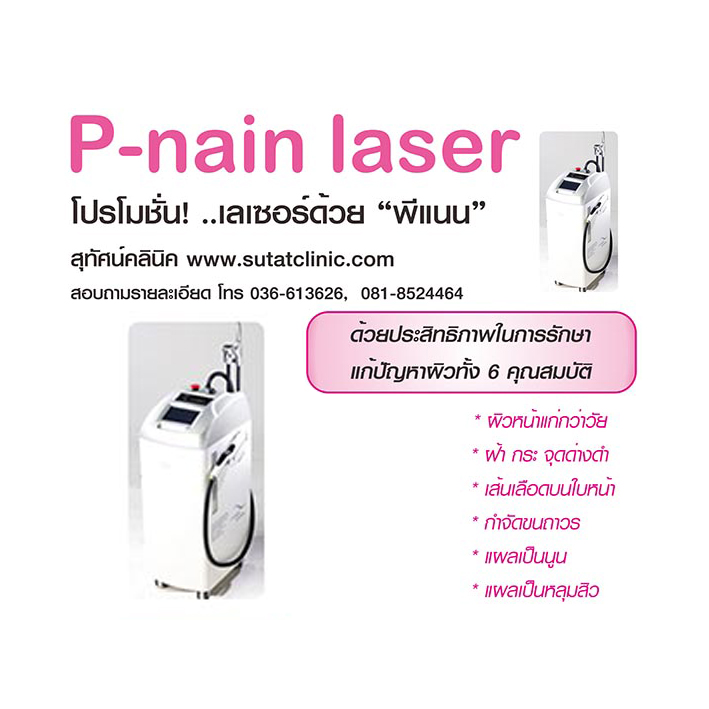 พีเนน เลเซอร์