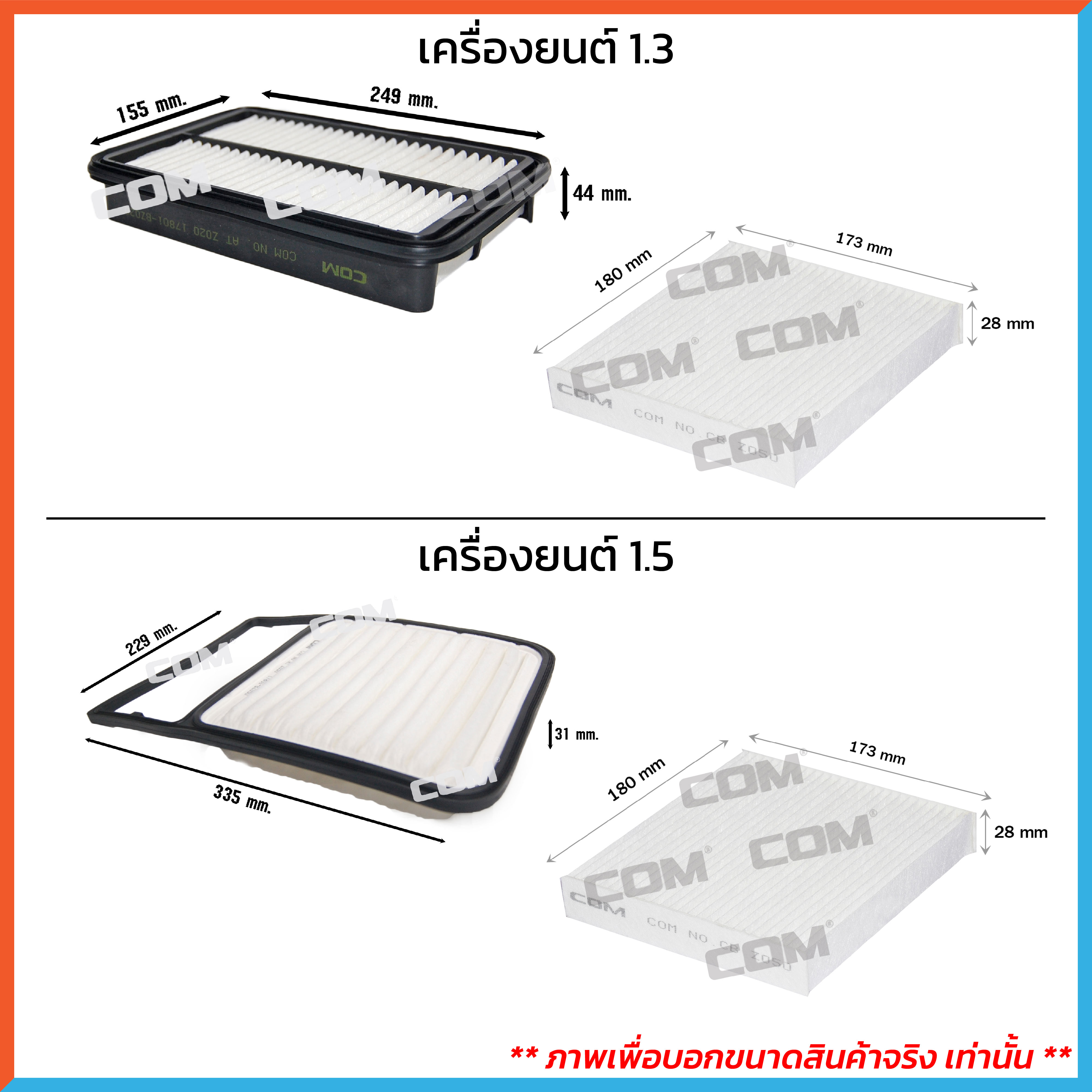 กรองอากาศ กรองแอร์ TOYOTA AVANZA โตโยต้า อแวนซ่า 1.3,1.5 ปี 2006-2016 ,ไส้กรอง COM
