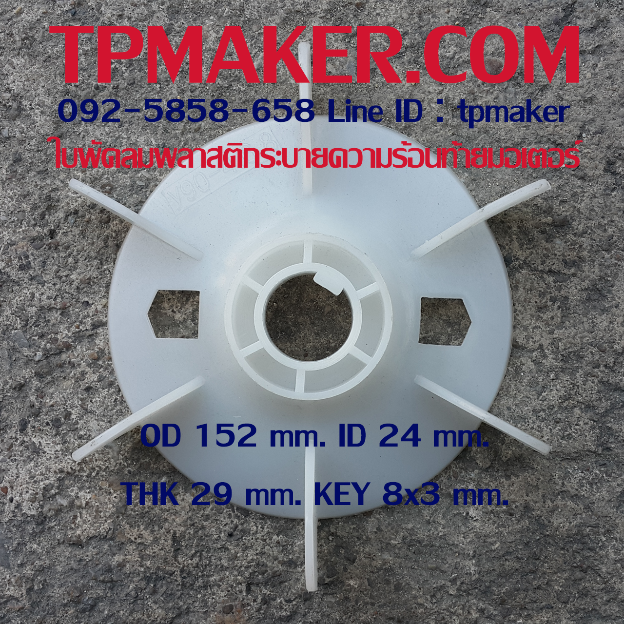 ใบพัดลมพลาสติกท้ายมอเตอร์ Y-90-4.6.8P โตนอก 152 mm. รูเพลา 24 mm. สูง 29 mm. ลิ่ม 8x3 mm.