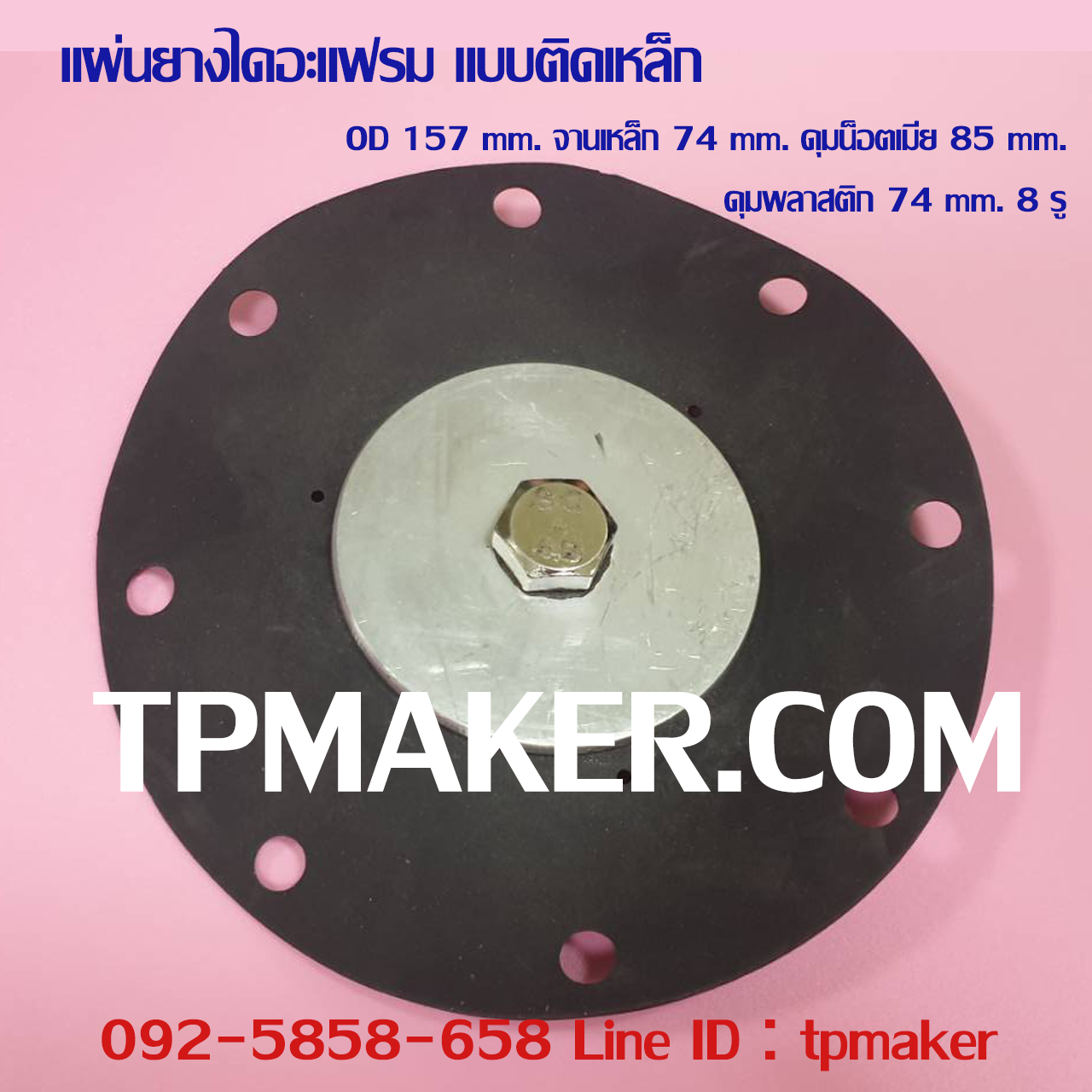 ยางไดอะแฟรม แบบติดจานเหล็ก #9 OD 157 mm. 8 รู