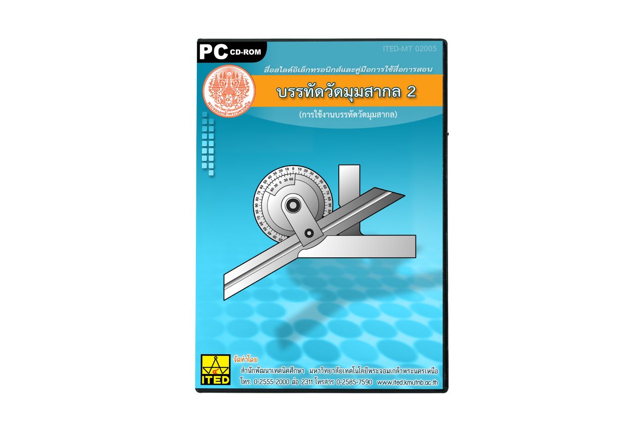 บรรทัดวัดมุมสากล 2 การวัดและการนำไปใช้ (คู่มือการใช้สื่อ/โมเดลพลาสติก) ITED-MT 02005