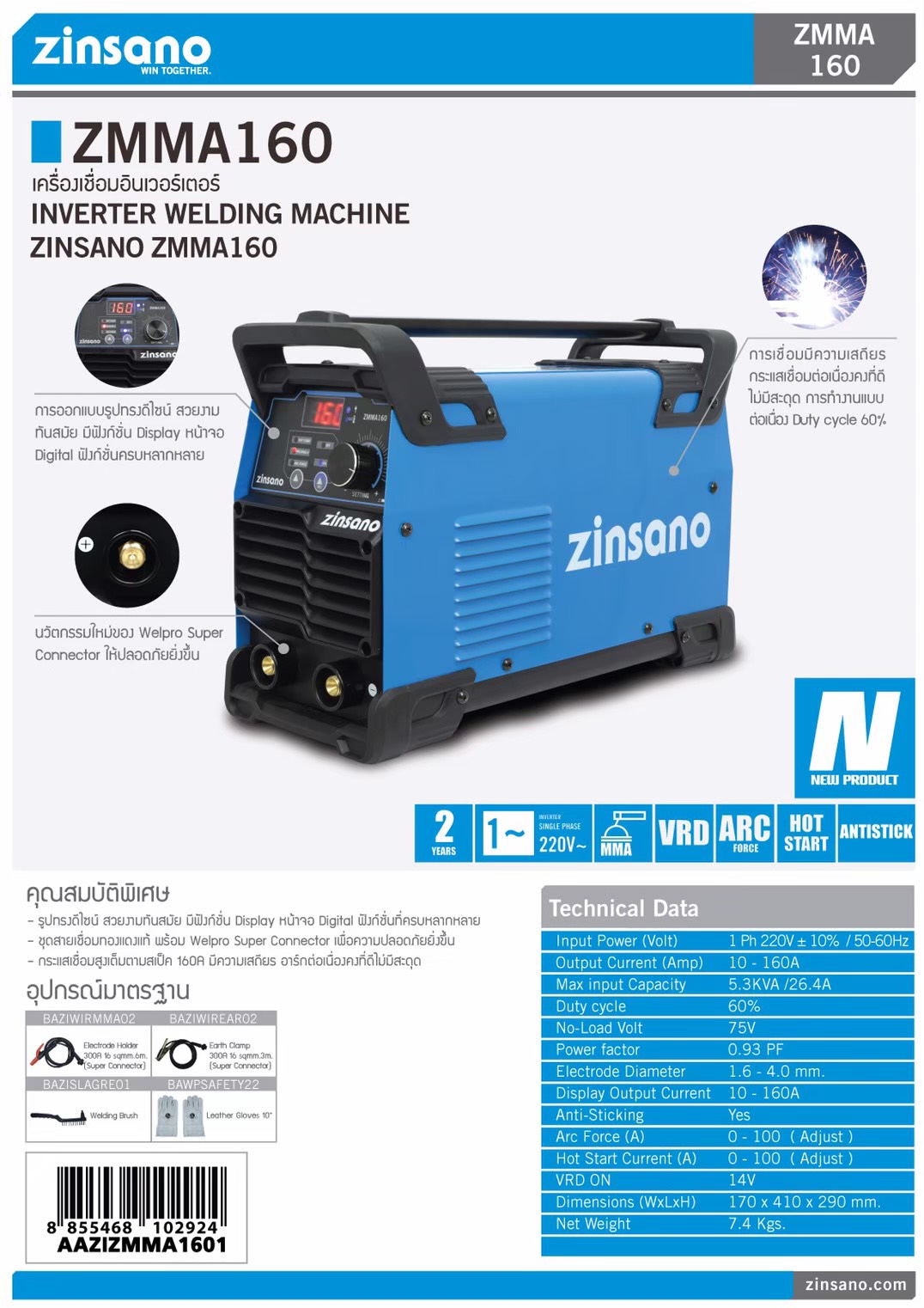 ZINSANO ZMMA160 160A MMA Welding Machine - เครื่องเชื่อมธูปขนาด 160 แอมป์ ZINSANO รุ่น ZMMA160