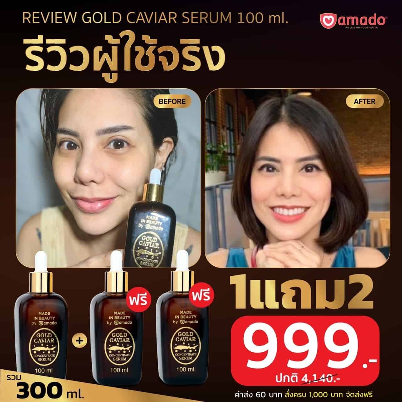 Amado Gold caviar 1 ขวด