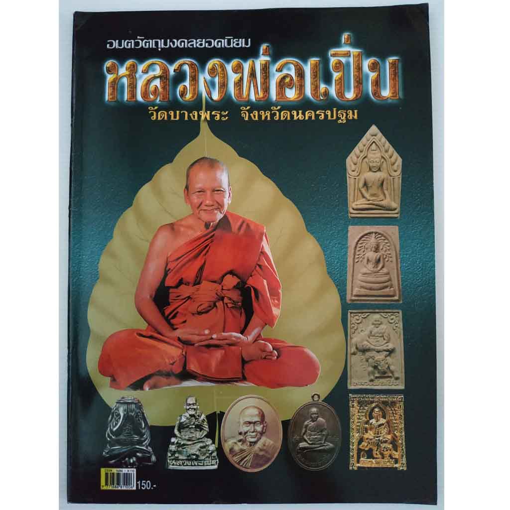 หนังสืออมตวัตถุมงคลยอดนิยมหลวงพ่อเปิ่น วัดบางพระ จังหวัดนครปฐม