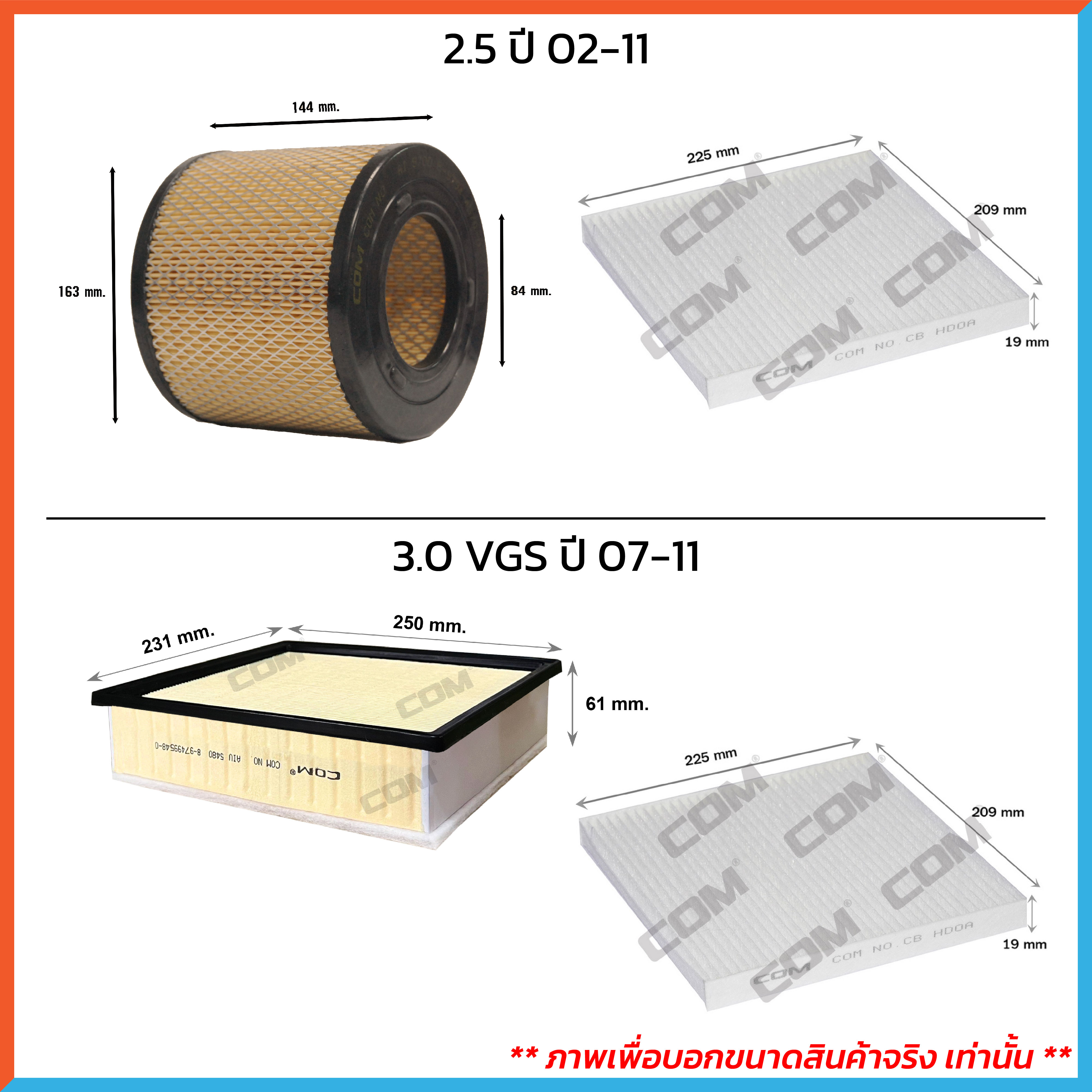 กรองอากาศ กรองแอร์ ISUZU DMAX ดีแม็ก ALL NEW DMAX 1.9,2.5,3.0 ปี 2002-ON ,ไส้กรอง COM