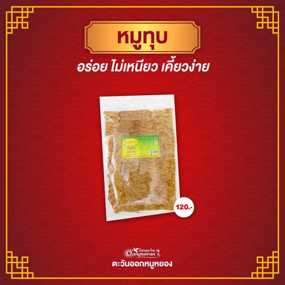 หมูทุบ ถุงเล็ก