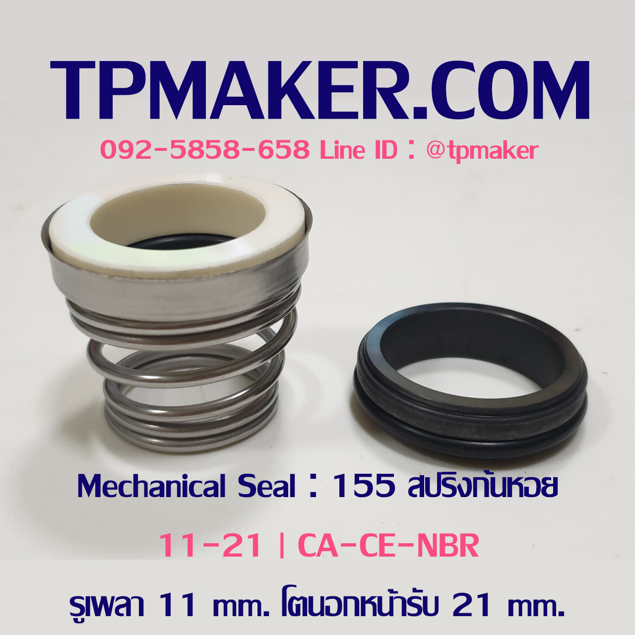 Mechanical Seal แมคคานิคอล ซีล : รุ่น155 สปริงก้นหอย : 11-21 CA-CE-NBR