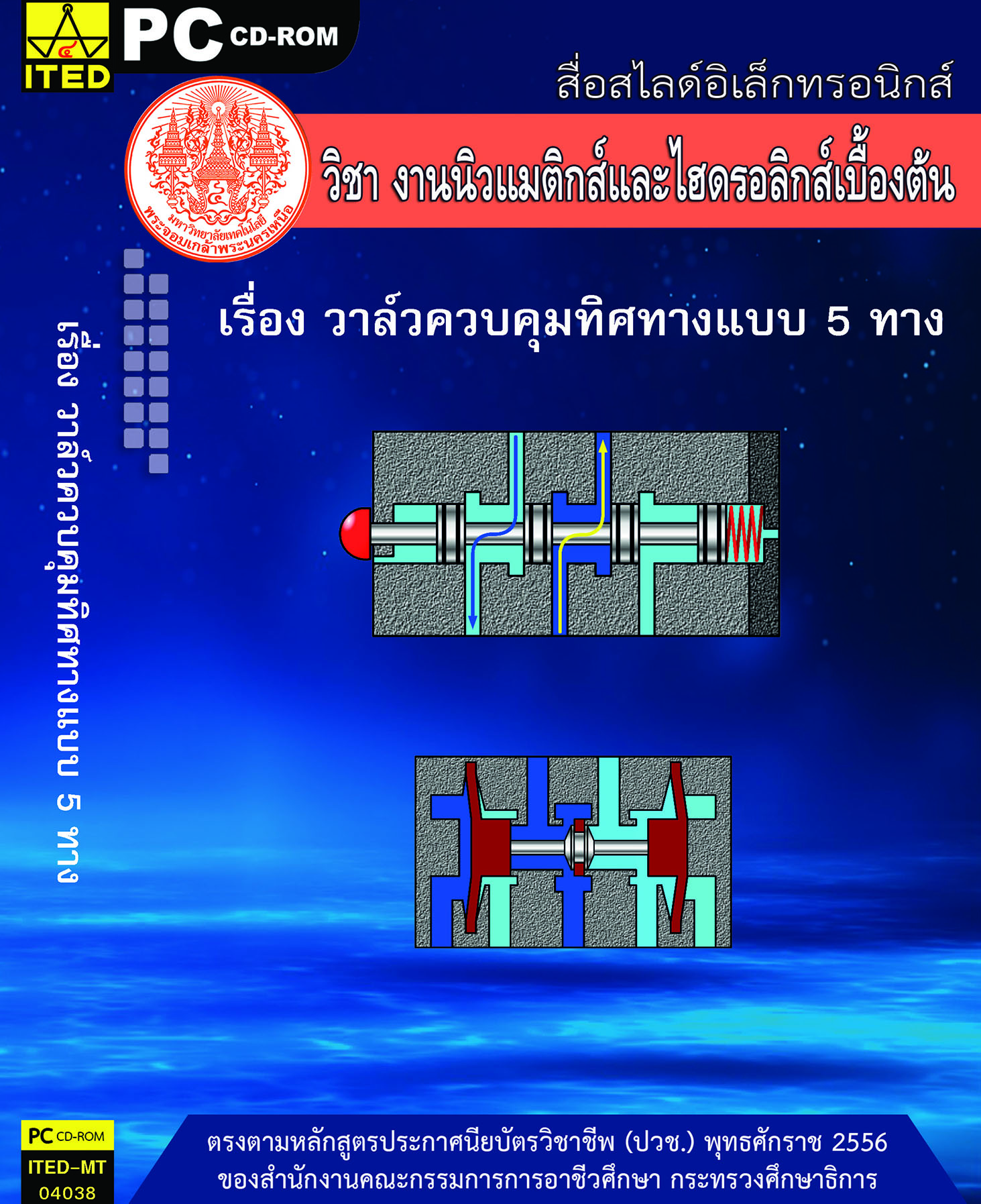วาล์วควบคุมทิศทางแบบ 5 ทาง (คู่มือการใช้สื่อ/สไลด์อิเล็กทรอนิกส์) - ITED-MT 04038