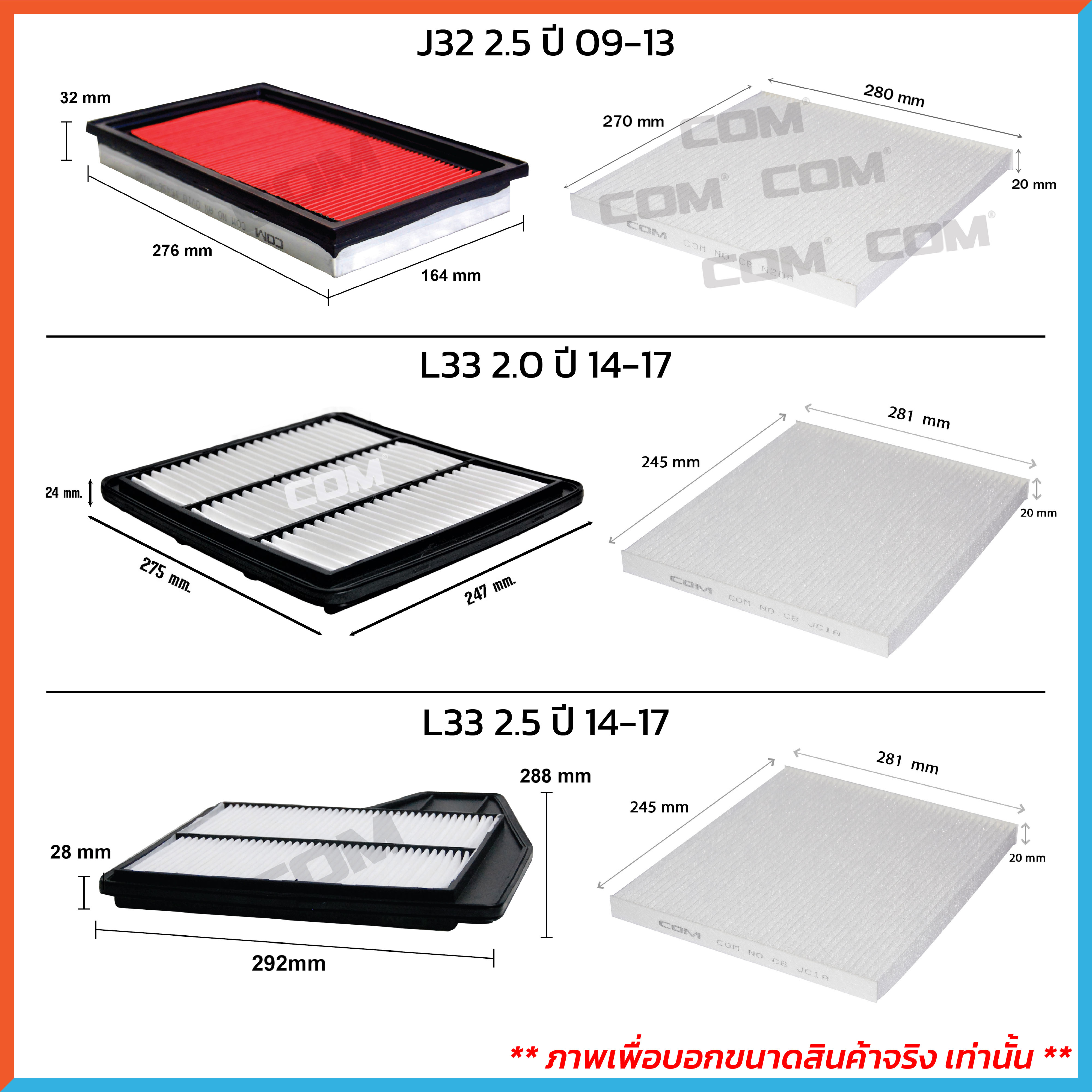 กรองอากาศ กรองแอร์ NISSAN TEANA เทียน่า J31,J32,L33 ปี 2004-2017 ,ไส้กรอง COM