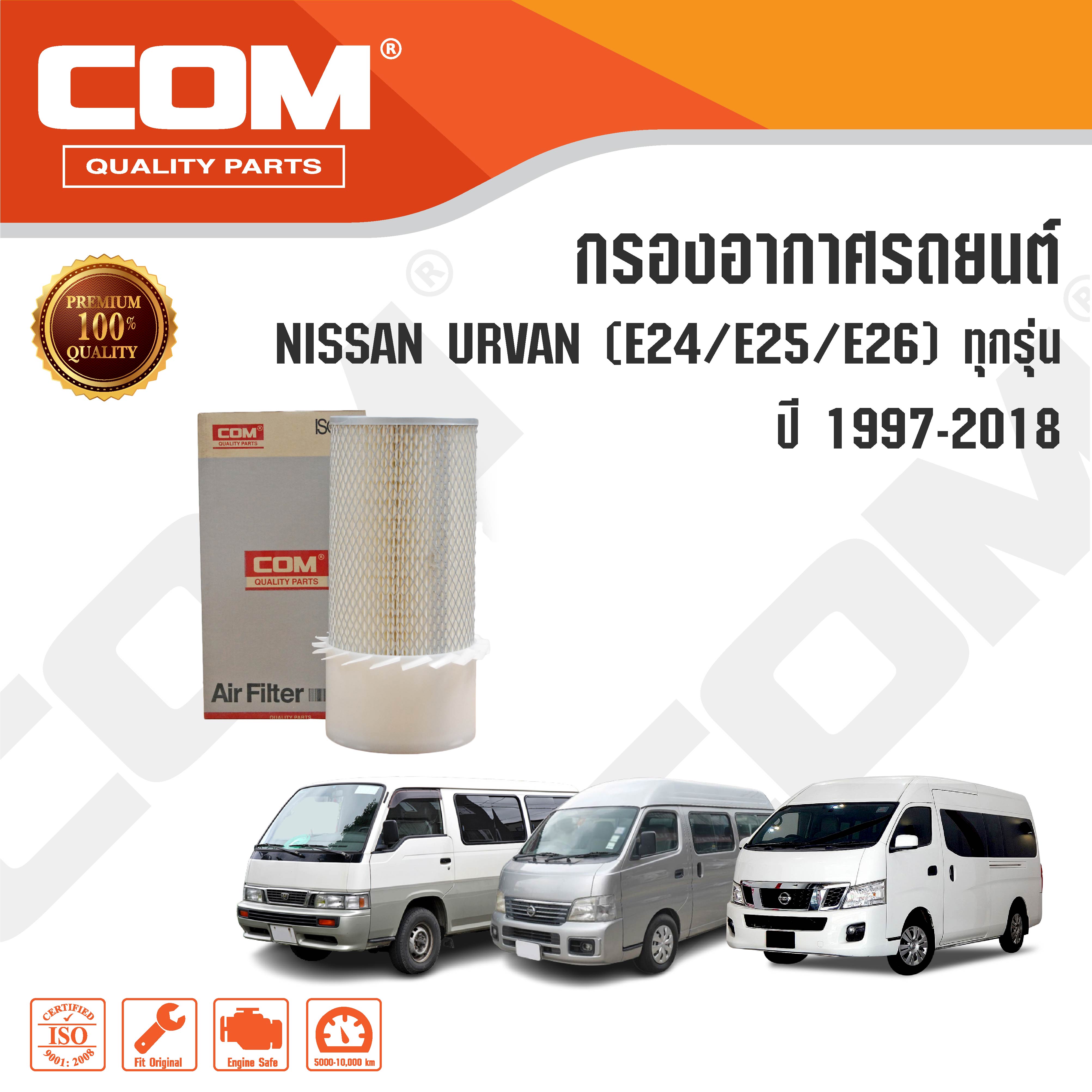 กรองอากาศ NISSAN URVAN E24, E25, E26, CARAVAN, NV350 ปี 1986-ON, 2.5 QR25 เบนซิน ปี 2007-2012