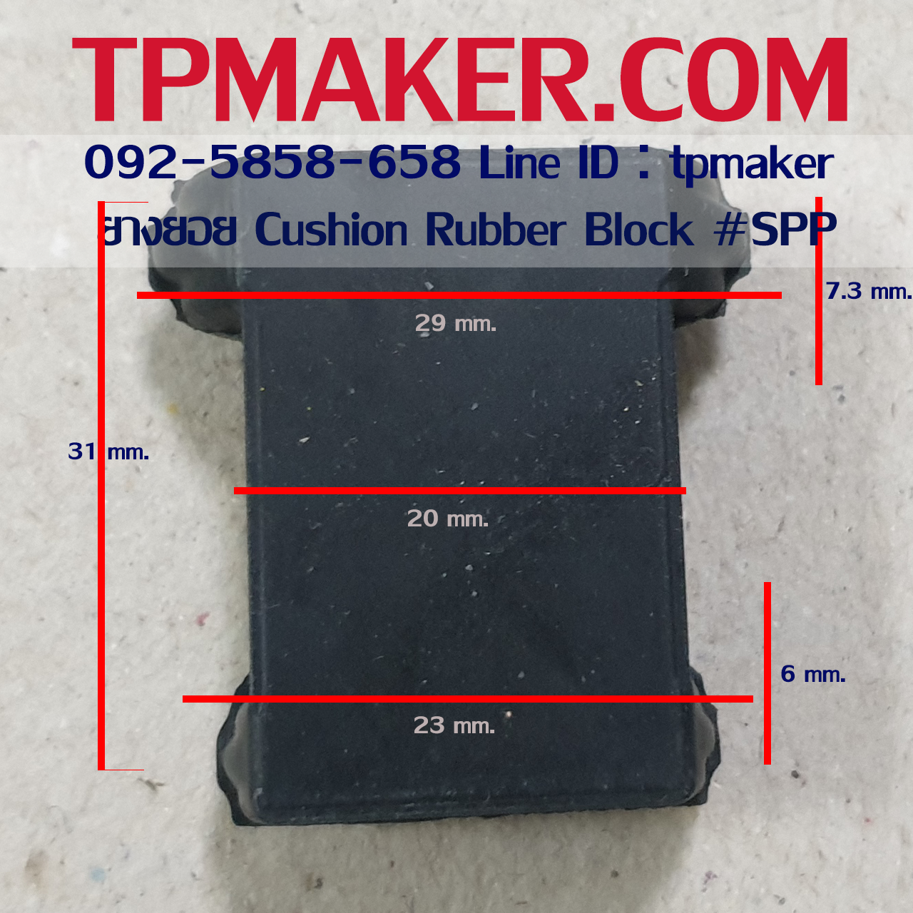 ยางยอย Cushion ยางยอยเสียบ Rubber Block #SPP สูง 31 mm.