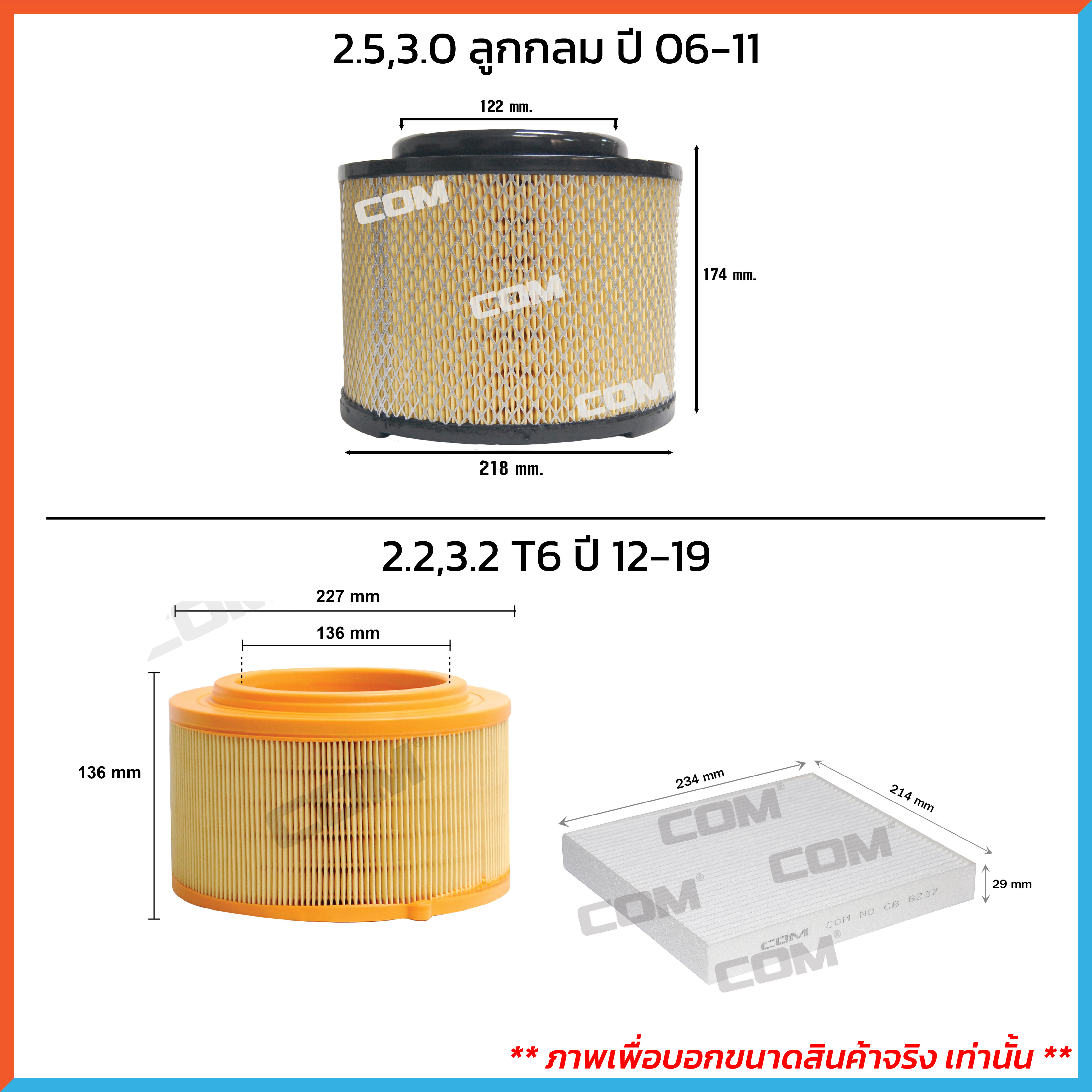 กรองอากาศ กรองแอร์ FORD RANGER เรนเจอร์ 2.2,2.5,3.0,3.2 ลูกกลม,เหลี่ยม ปี 1998-2021 ,ไส้กรอง COM