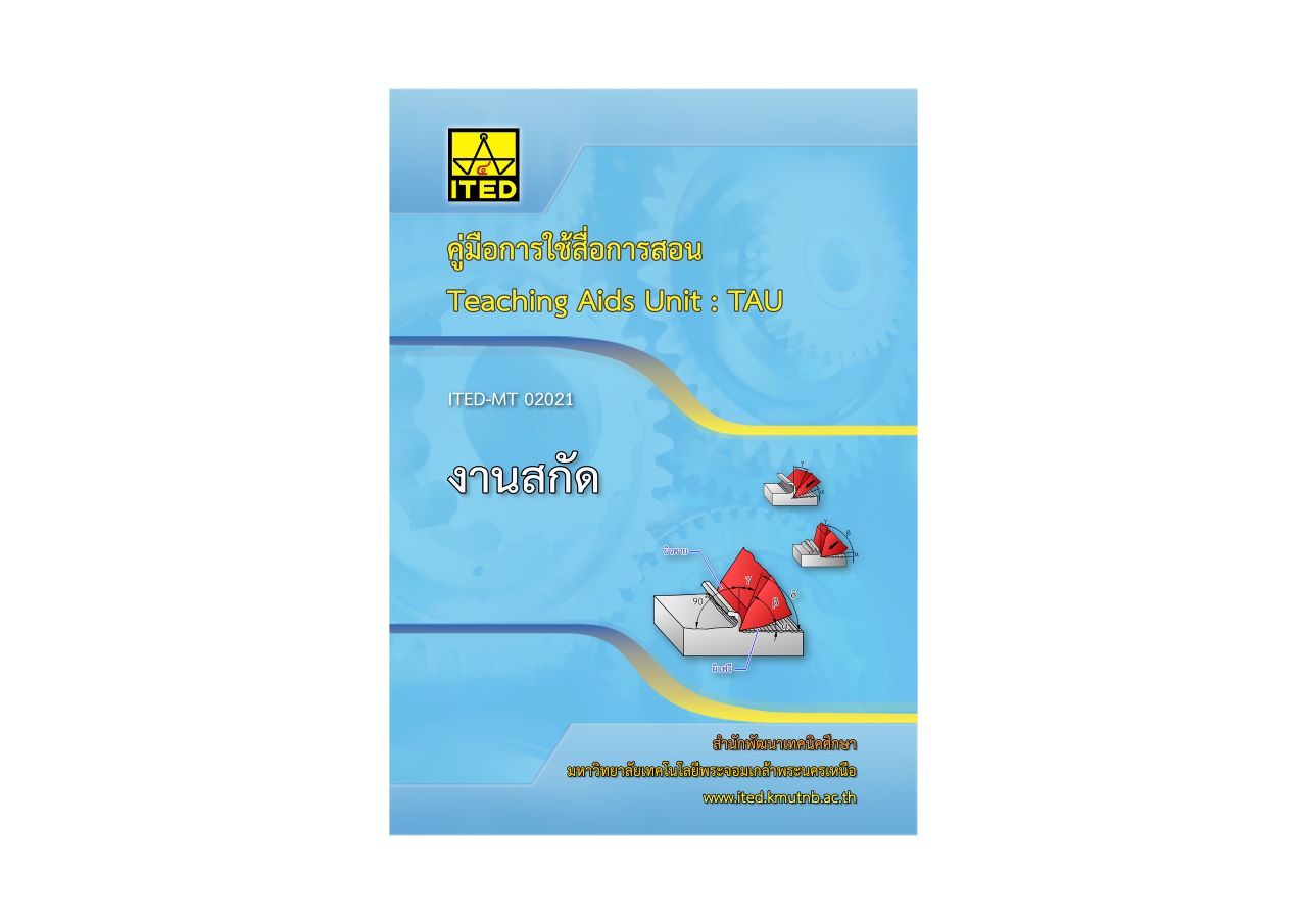 งานสกัด (คู่มือการใช้สื่อ/สไลด์อิเล็กทรอนิกส์) ITED-MT 02021