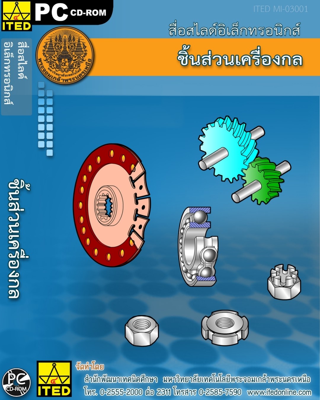 ชิ้นส่วนเครื่องกล (ระดับ ปวช.) (คู่มือผู้สอน/คู่มือผู้เรียน/สไลด์อิเล็กทรอนิกส์) ITED-MI 03001