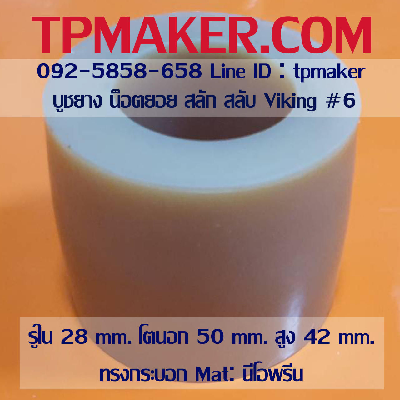ยางน็อตยอย บูชยาง Viking #6 รูใน 28 โตนอก 50 สูง 42 mm. ยาง PU นีโอพรีน