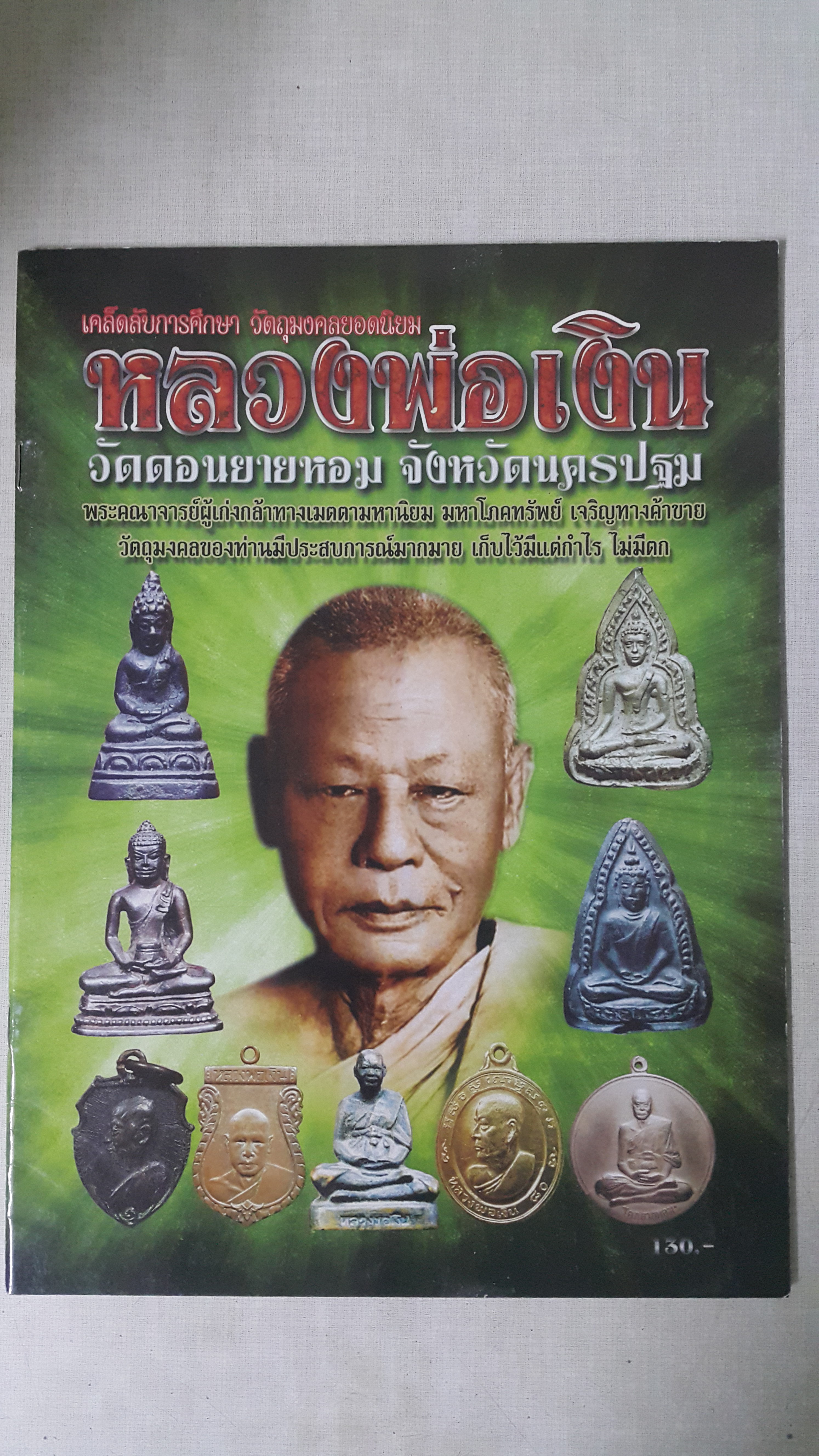 หนังสือ เคล็ดลับการศึกษา วัตถุมงคลยอดนิยมหลวงพ่อเงิน วัดดอนยายหอม จังหวัดนครปฐม