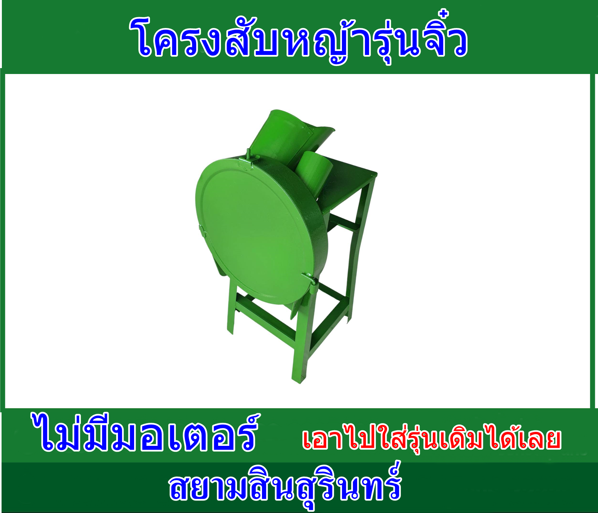 โครงเครื่องสับหญ้าเนเปียร์จิ๋ว (เครื่องเปล่า)ไม่รวมมอเตอร์