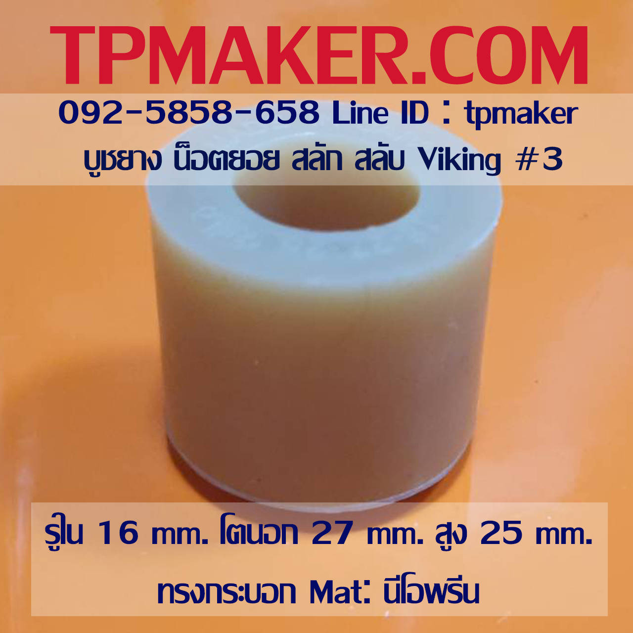 ยางน็อตยอย บูชยาง Viking #3 รูใน 16 โตนอก 27 สูง 25 mm. ยาง PU นีโอพรีน