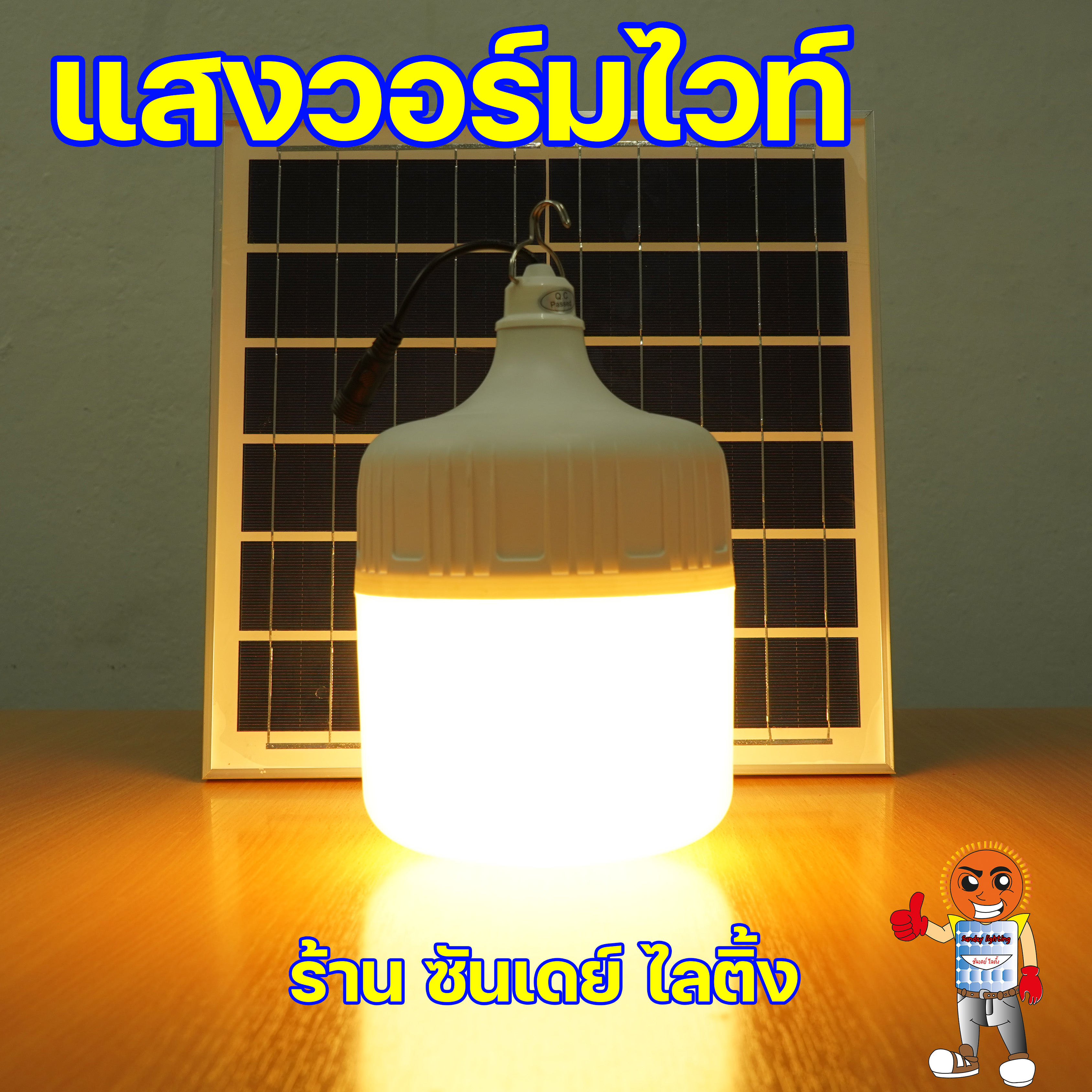 300W ไฟตุ้ม โซ่ล่าเซลล์ รุ่น ซันจัมโบ้ ปรับได้ 4 แสง มีแสงไล่ยุง