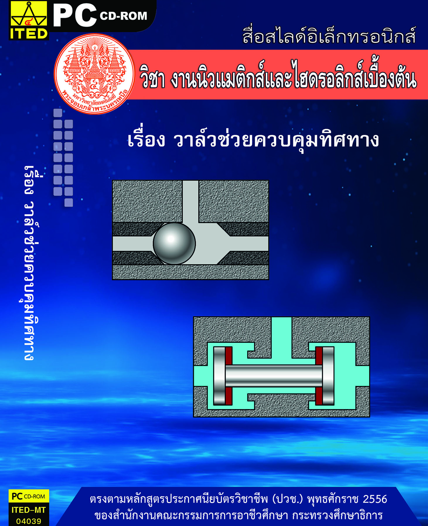 วาล์วช่วยควบคุมทิศทาง (คู่มือการใช้สื่อ/สไลด์อิเล็กทรอนิกส์) - ITED-MT 04039