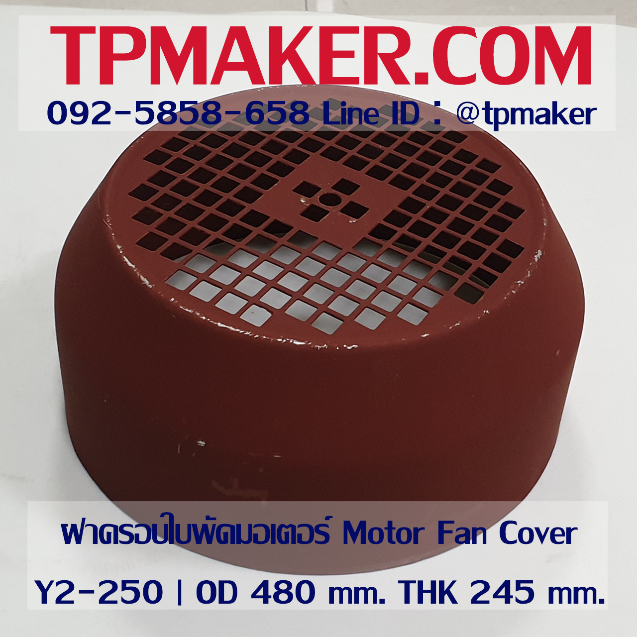 ฝาครอบใบพัดมอเตอร์ Y250 | OD 480 mm. THK 245 mm.