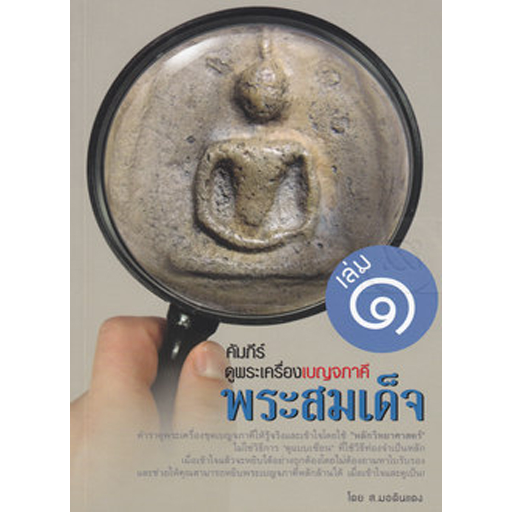 หนังสือ คัมภีร์ดูพระเครื่องเบญจภาคี เล่ม 1 พระสมเด็จ