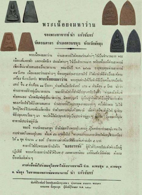 พระกลีบบัวมหาว่าน อ.นำ วัดดอนศาลา ปี 2512 จ.พัทลุง (พิมพ์ใหญ่) #5