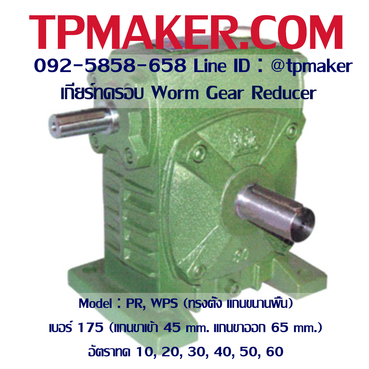เกียร์ทดรอบ PR, WPS, KA (ทรงตั้ง แกนขนานพื้น) เบอร์175 (แกน 45, 65 mm.)