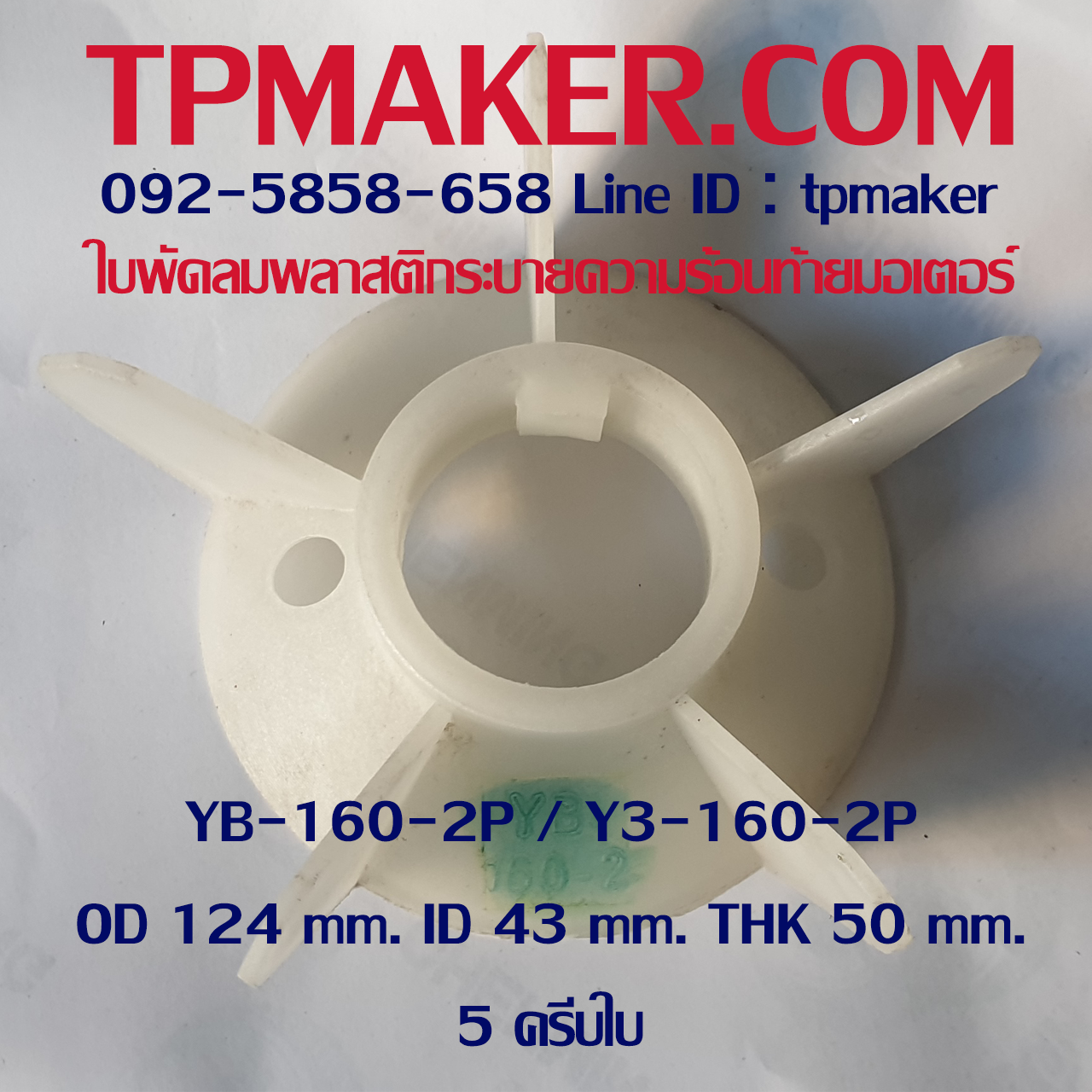 ใบพัดลมพลาสติกท้ายมอเตอร์ YB3-160-2P โตนอก 124 mm. รูเพลา 43 mm. สูง 50 mm.