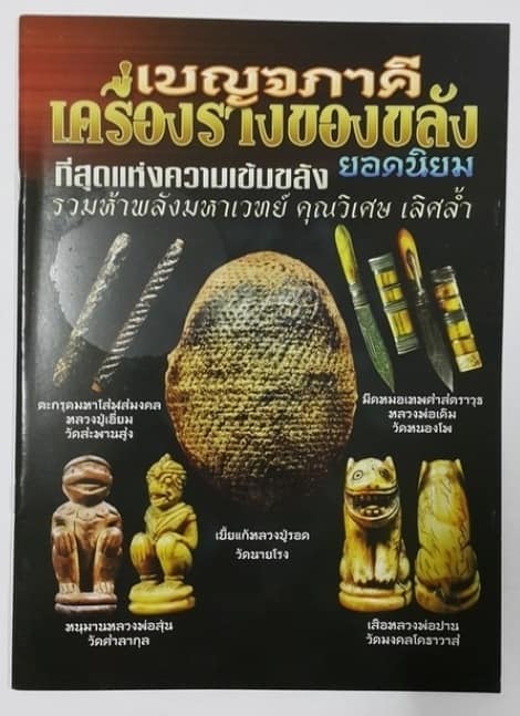 หนังสือเบญจภาคีเครื่องรางของขลังยอดนิยม