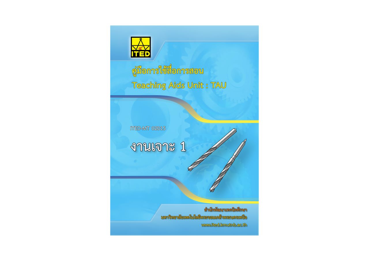 งานเจาะ 1 (คู่มือการใช้สื่อ/สไลด์อิเล็กทรอนิกส์) ITED-MT 02015